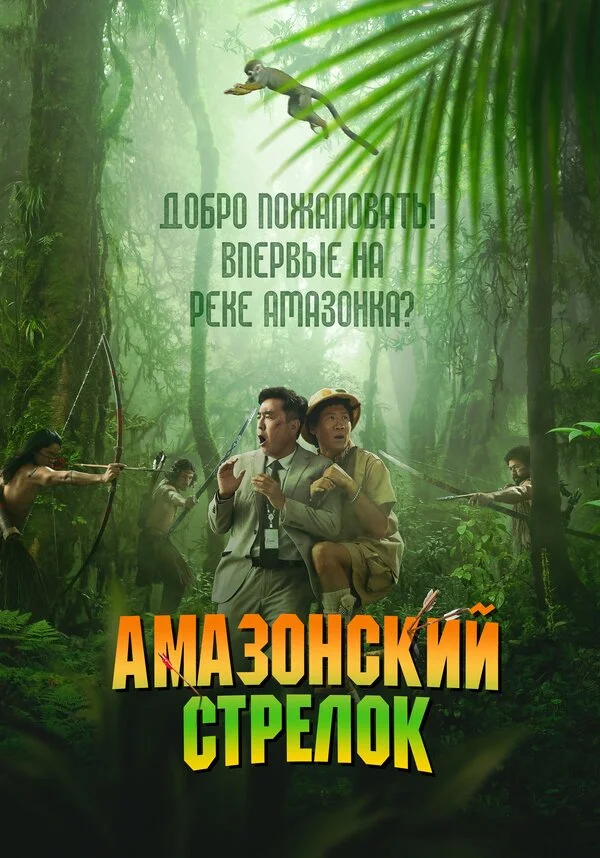 Амазонский стрелок постер